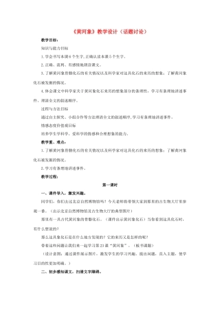 春六年级语文下册 第23课《黄河象》（话题讨论）教学设计 冀教版-冀教版小学六年级下册语文教案