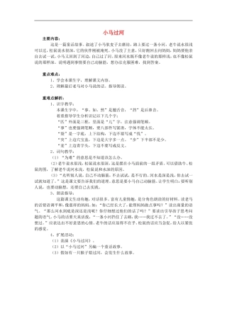 （秋季版）二年级语文上册 第10课 小马过河教学建议2 教科版-教科版小学二年级上册语文教案