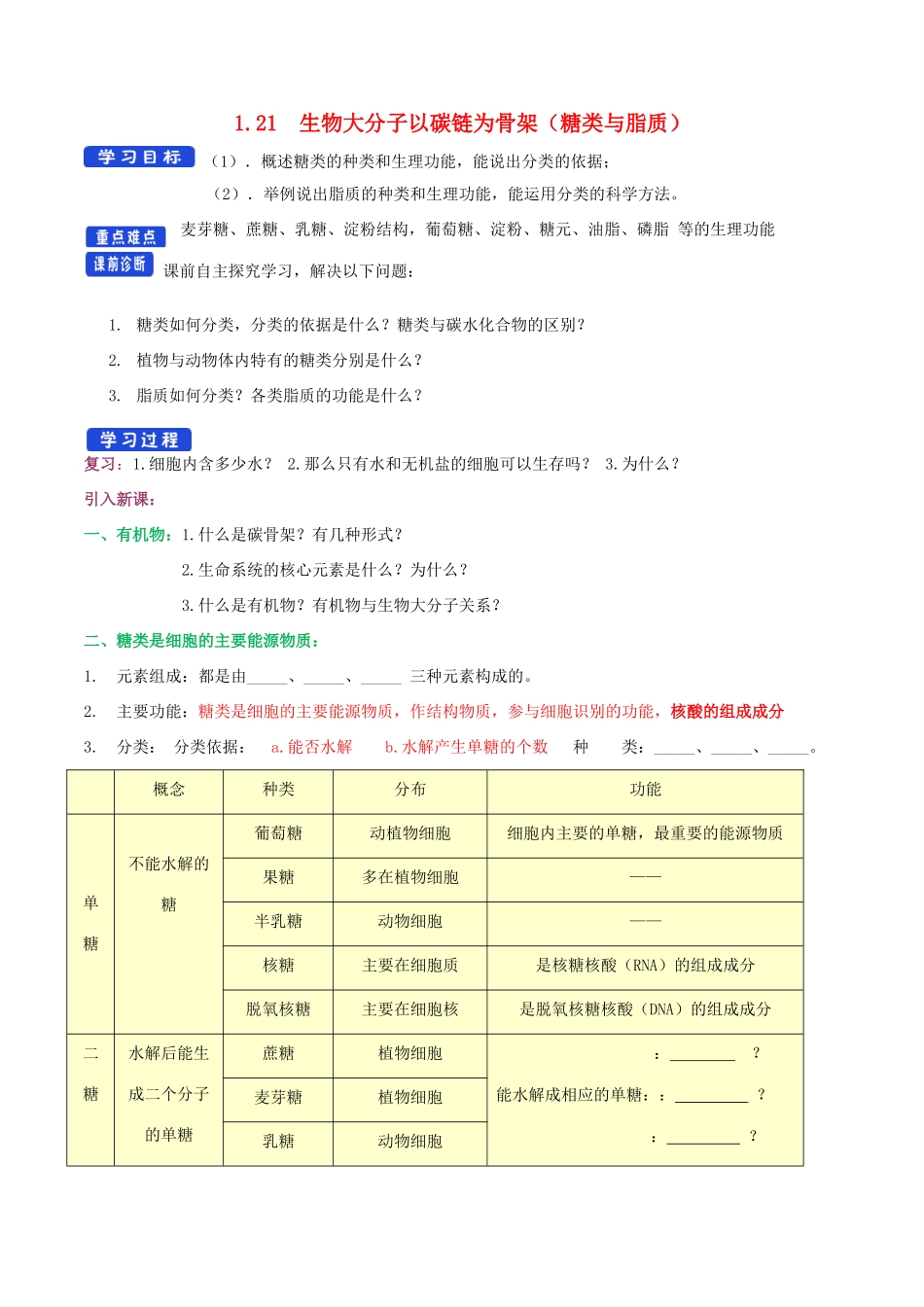 高中生物 1.2.1 生物大分子以碳链为骨架（糖类和脂质）导学案（1）浙科版必修1-浙科版高一必修1生物学案_第1页