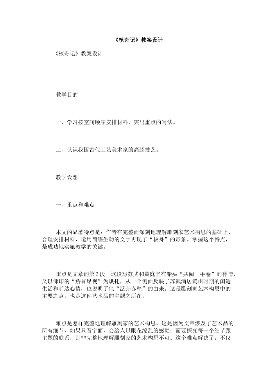 《核舟记》教案8_第1页