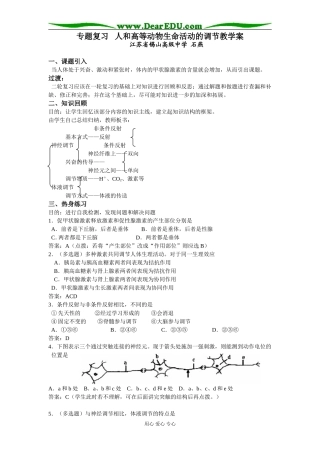高三生物复习教案专题复习 人和高等动物生命活动的调节教学案