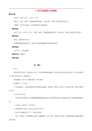 二年级语文下册 7 我不是最弱小的教案 人教版