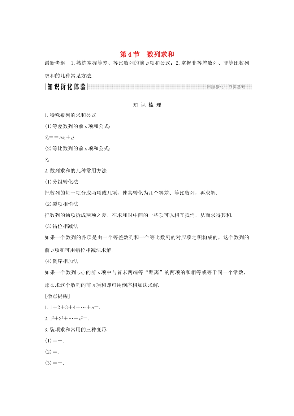 高考数学总复习 第六章 数列 第4节 数列求和教案 文（含解析）北师大版-北师大版高三全册数学教案_第1页