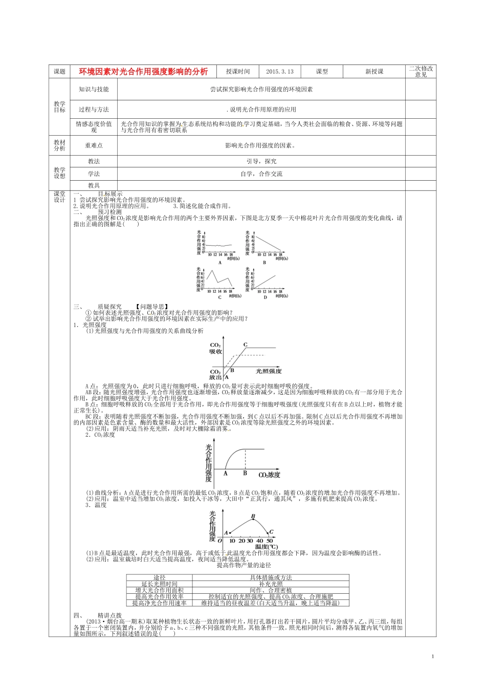 甘肃省庆阳市宁县第五中学高中生物 第5章 第4节 环境因素对光合作用强度影响的分析导学案 新人教版必修1_第1页