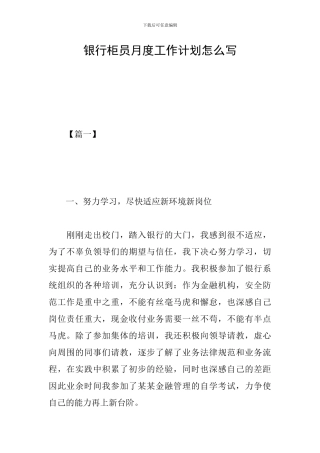 银行柜员月度工作计划怎么写