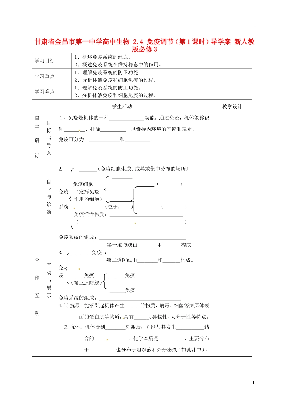 甘肃省金昌市第一中学高中生物 2.4 免疫调节（第1课时）导学案 新人教版必修3_第1页
