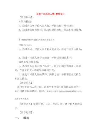 九年级语文 综合实践活动《话说千古风流人物》 教学设计 人教新课标版