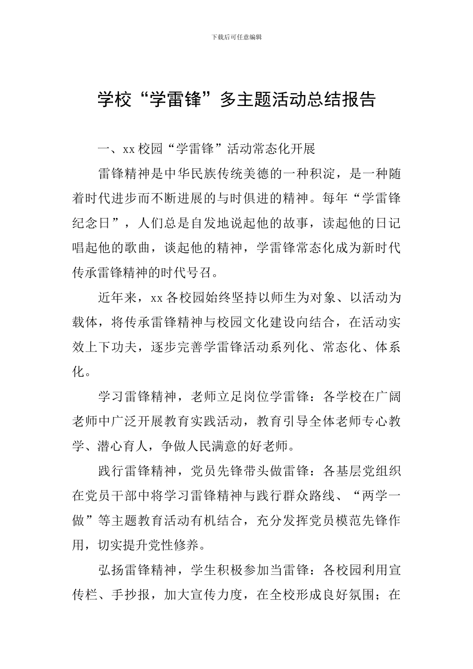 学校“学雷锋”多主题活动总结报告_第1页