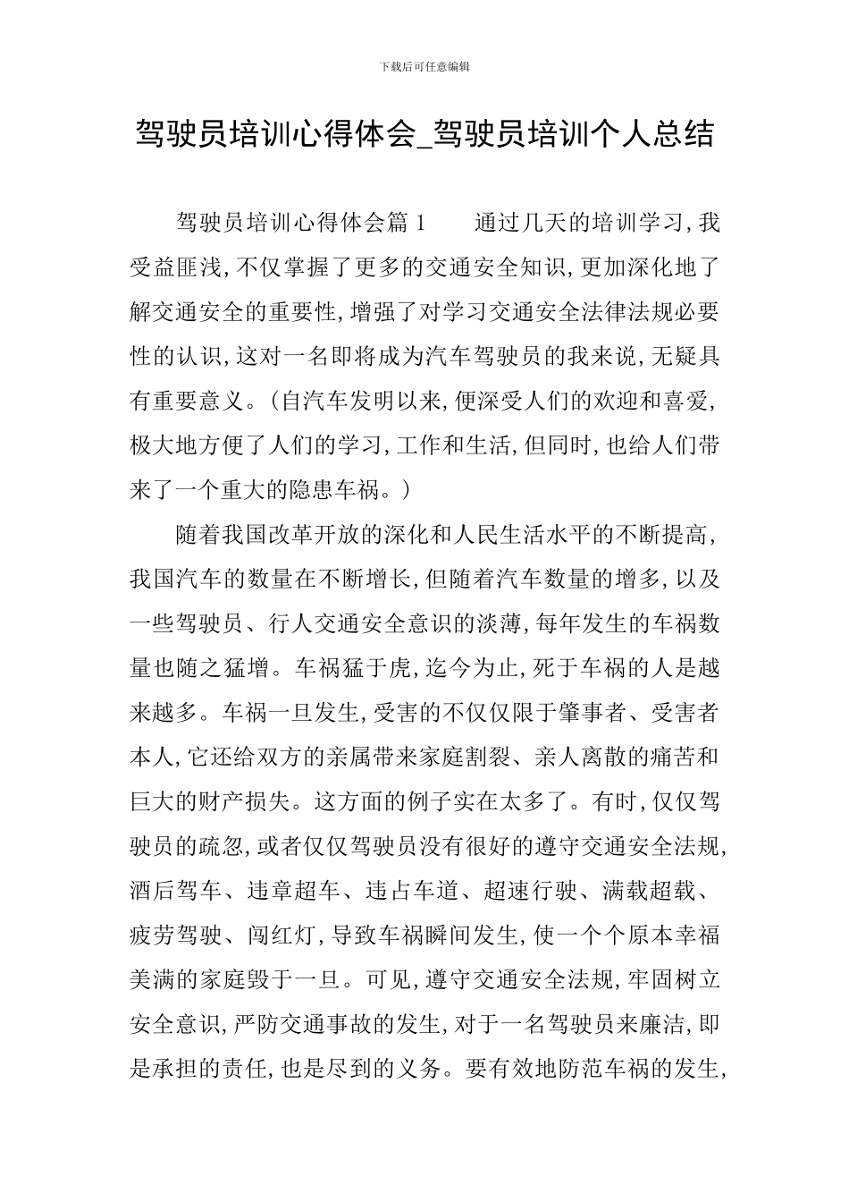 驾驶员培训心得体会-驾驶员培训个人总结_第1页