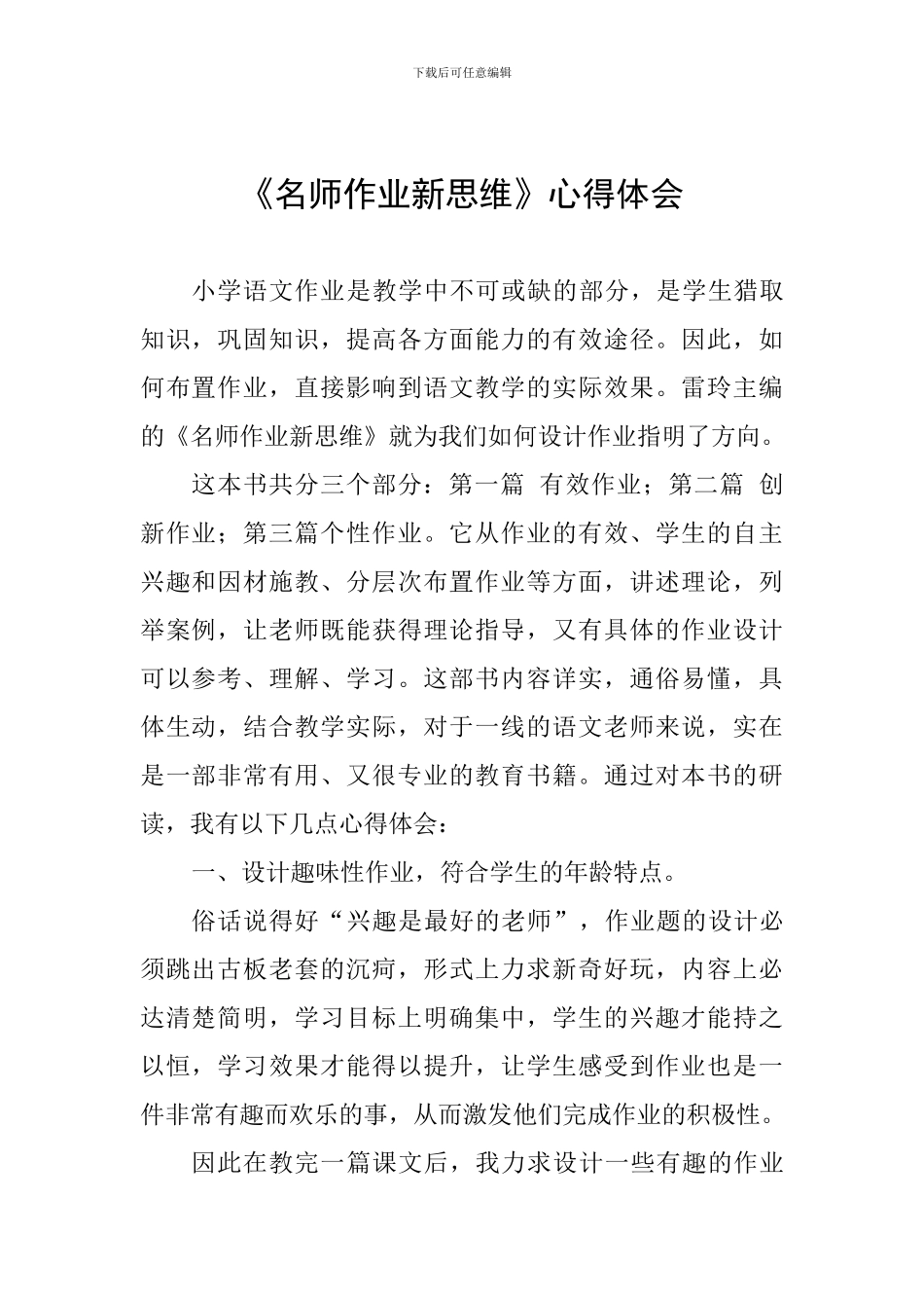 《名师作业新思维》心得体会_第1页