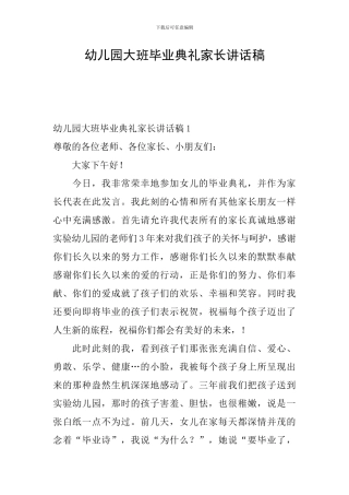 幼儿园大班毕业典礼家长讲话稿