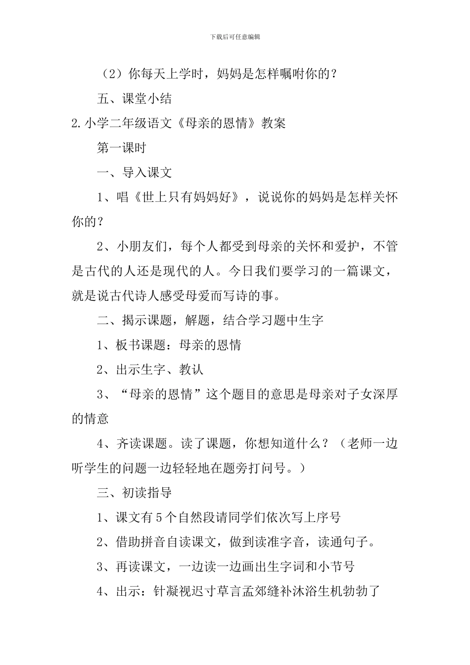 小学二年级语文《母亲的恩情》教案_第3页