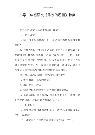 小学二年级语文《母亲的恩情》教案