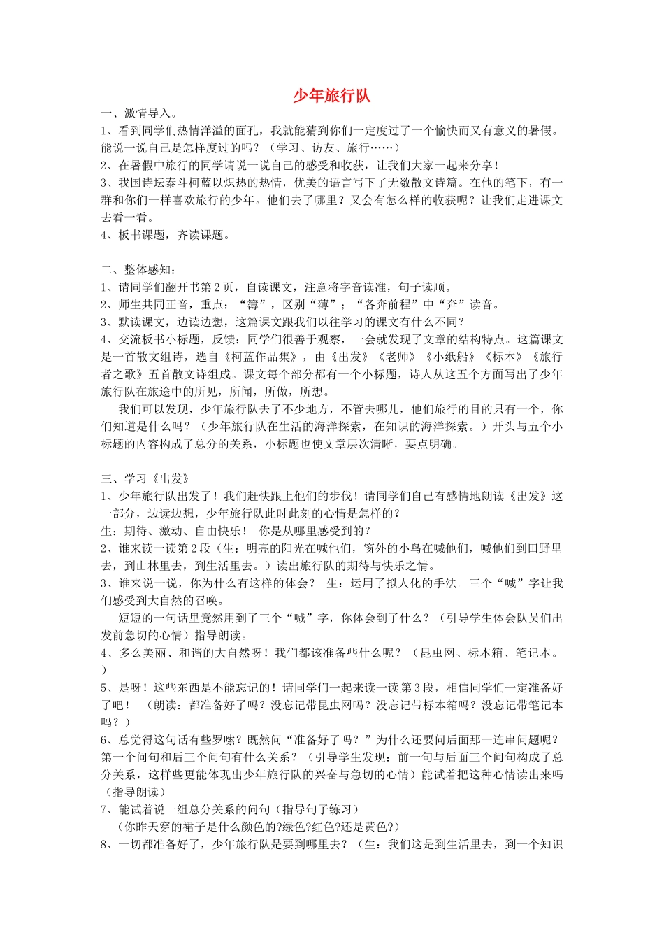 春五年级语文下册《少年旅行队》教案 北师大版-北师大版小学五年级下册语文教案_第1页