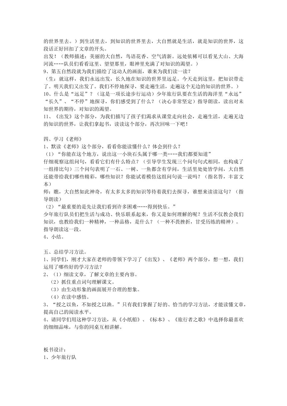 春五年级语文下册《少年旅行队》教案 北师大版-北师大版小学五年级下册语文教案_第2页