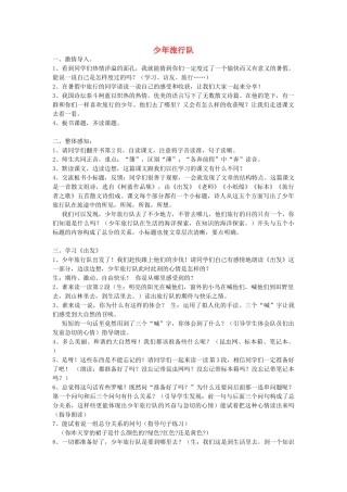 春五年级语文下册《少年旅行队》教案 北师大版-北师大版小学五年级下册语文教案