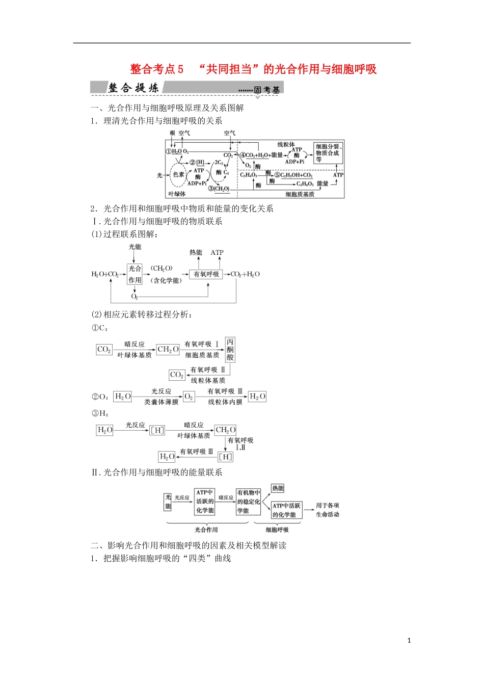 高考生物大二轮复习 第01部分 专题02 生命系统的代谢 整合考点05“共同担当”的光合作用与细胞呼吸学案-人教版高三全册生物学案_第1页