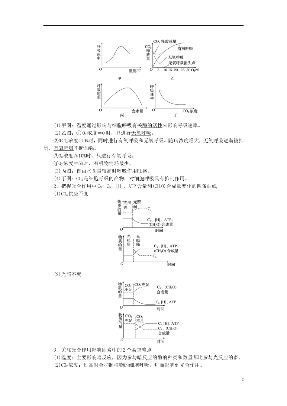高考生物大二轮复习 第01部分 专题02 生命系统的代谢 整合考点05“共同担当”的光合作用与细胞呼吸学案-人教版高三全册生物学案_第2页