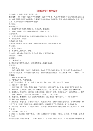 七年级语文上册 《孙权劝学》教学设计 人教新课标版