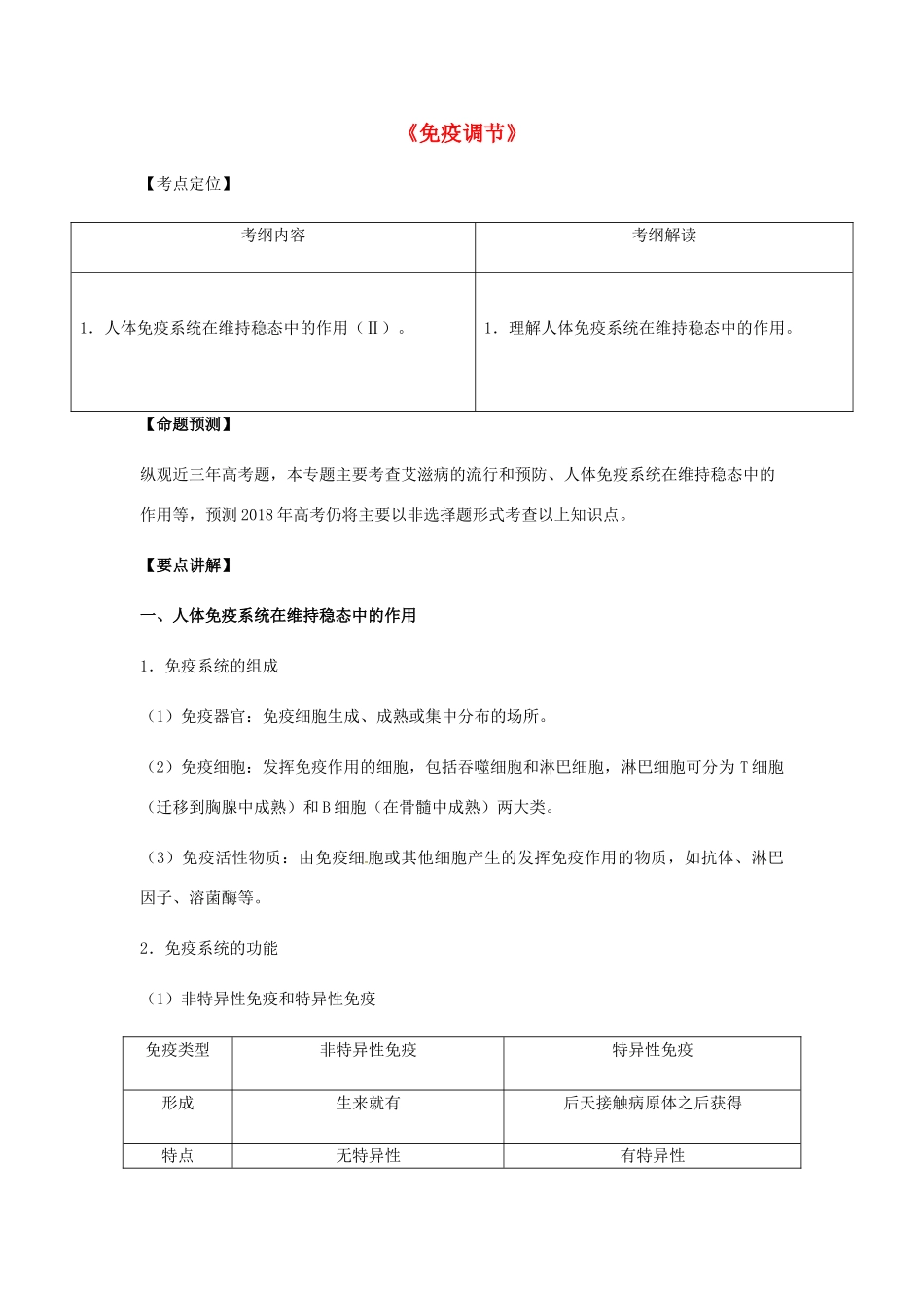 （全国通用）高考生物总复习《免疫调节》专题突破学案-人教版高三全册生物学案_第1页