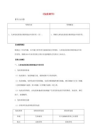 （全国通用）高考生物总复习《免疫调节》专题突破学案-人教版高三全册生物学案
