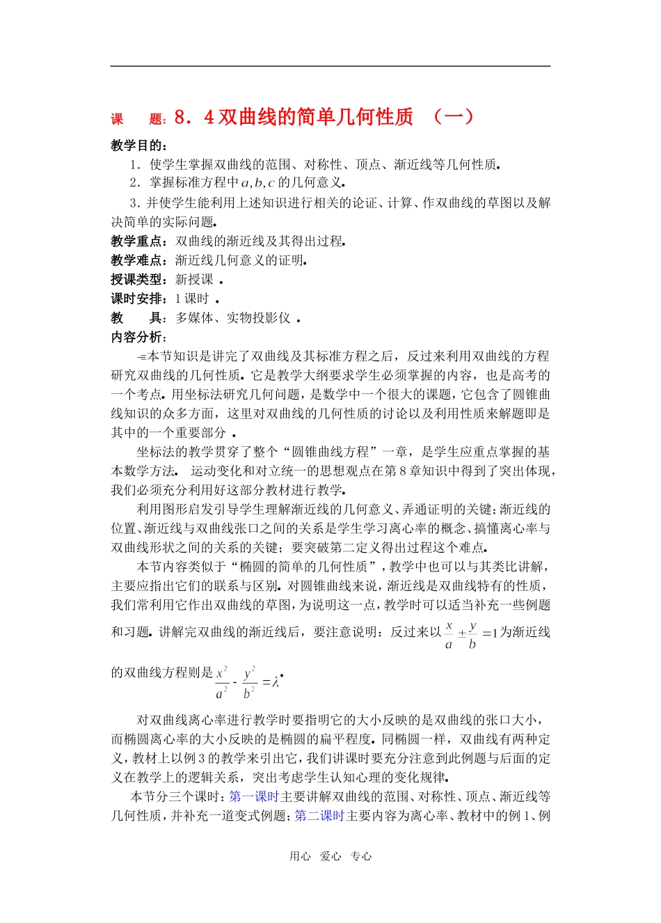 高三数学下8.4双曲线的简单几何性质教案_第1页