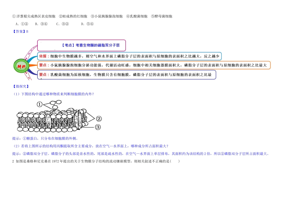 高中生物 1 4.2 生物膜的流动镶嵌模型教材图解学案 新人教版必修1-新人教版高一必修1生物学案_第2页