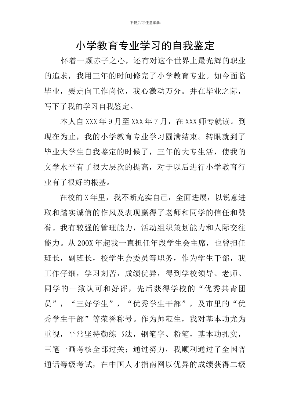 小学教育专业学习的自我鉴定_第1页