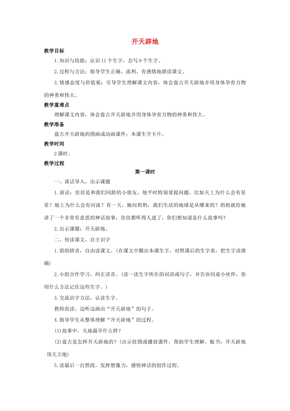 （秋季版）二年级语文上册 第30课 开天辟地教案 语文S版-语文S版小学二年级上册语文教案_第1页