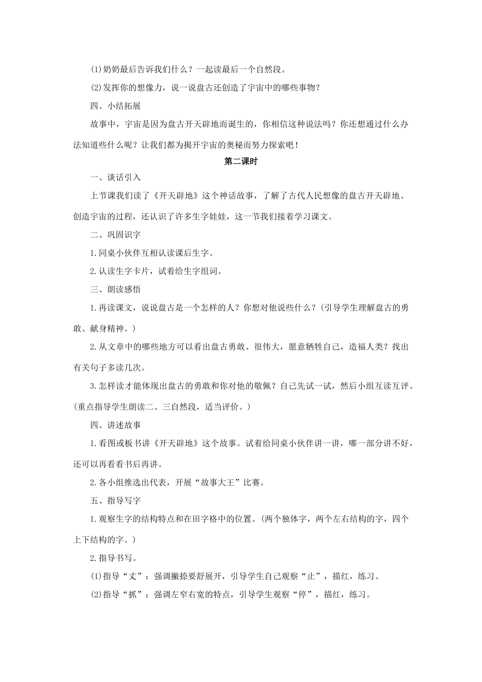 （秋季版）二年级语文上册 第30课 开天辟地教案 语文S版-语文S版小学二年级上册语文教案_第2页