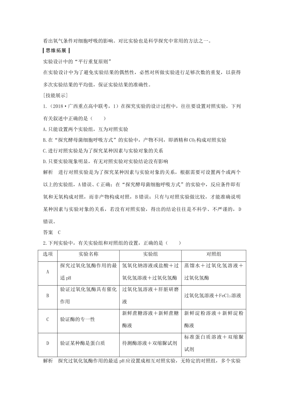 高考生物一轮复习 实验素养提升3 对比实验与对照实验分析学案-人教版高三全册生物学案_第2页