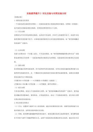高考生物一轮复习 实验素养提升3 对比实验与对照实验分析学案-人教版高三全册生物学案