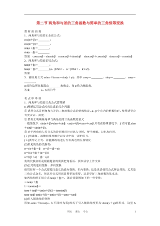 高考数学 第二节 两角和与差的三角函数与简单的三角恒等变换教材