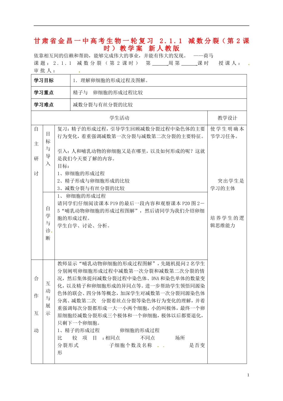 甘肃省金昌一中高考生物一轮复习 2.1.1 减数分裂（第2课时）教学案 新人教版_第1页