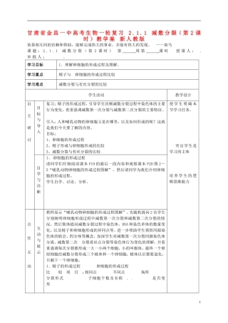 甘肃省金昌一中高考生物一轮复习 2.1.1 减数分裂（第2课时）教学案 新人教版