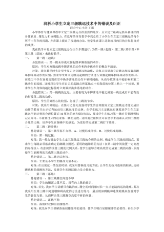 浅析小学生立定三级跳远技术中的错误及纠正