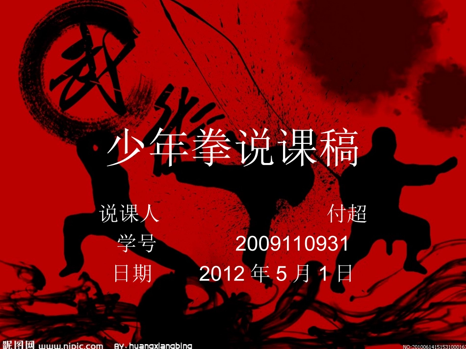 少年拳说课稿_第1页