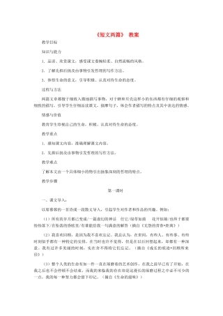 七年级语文上册 《短文两篇》 教案 人教新课标版