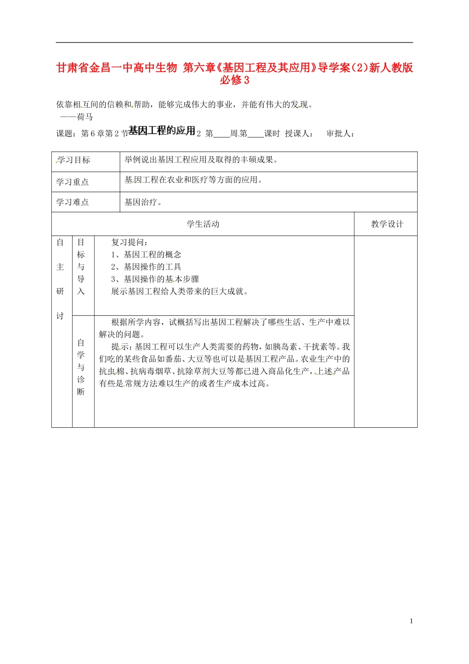 甘肃省金昌一中高中生物 第六章《基因工程及其应用》导学案（2）新人教版必修3_第1页