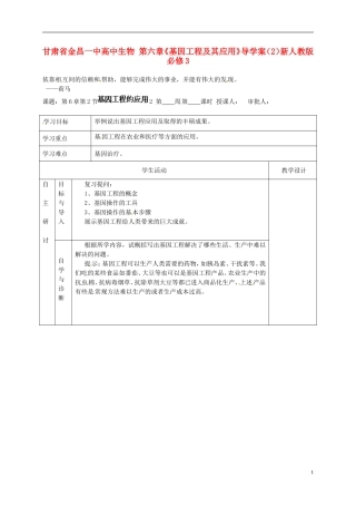 甘肃省金昌一中高中生物 第六章《基因工程及其应用》导学案（2）新人教版必修3