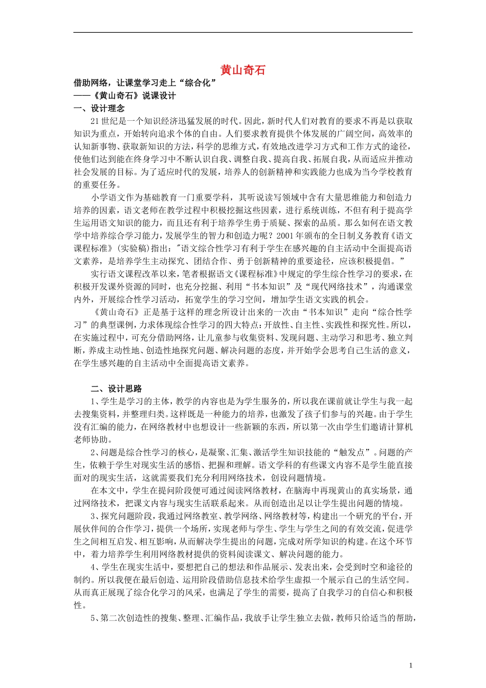 二年级语文下册 黄山奇石说课稿教案 教科版_第1页