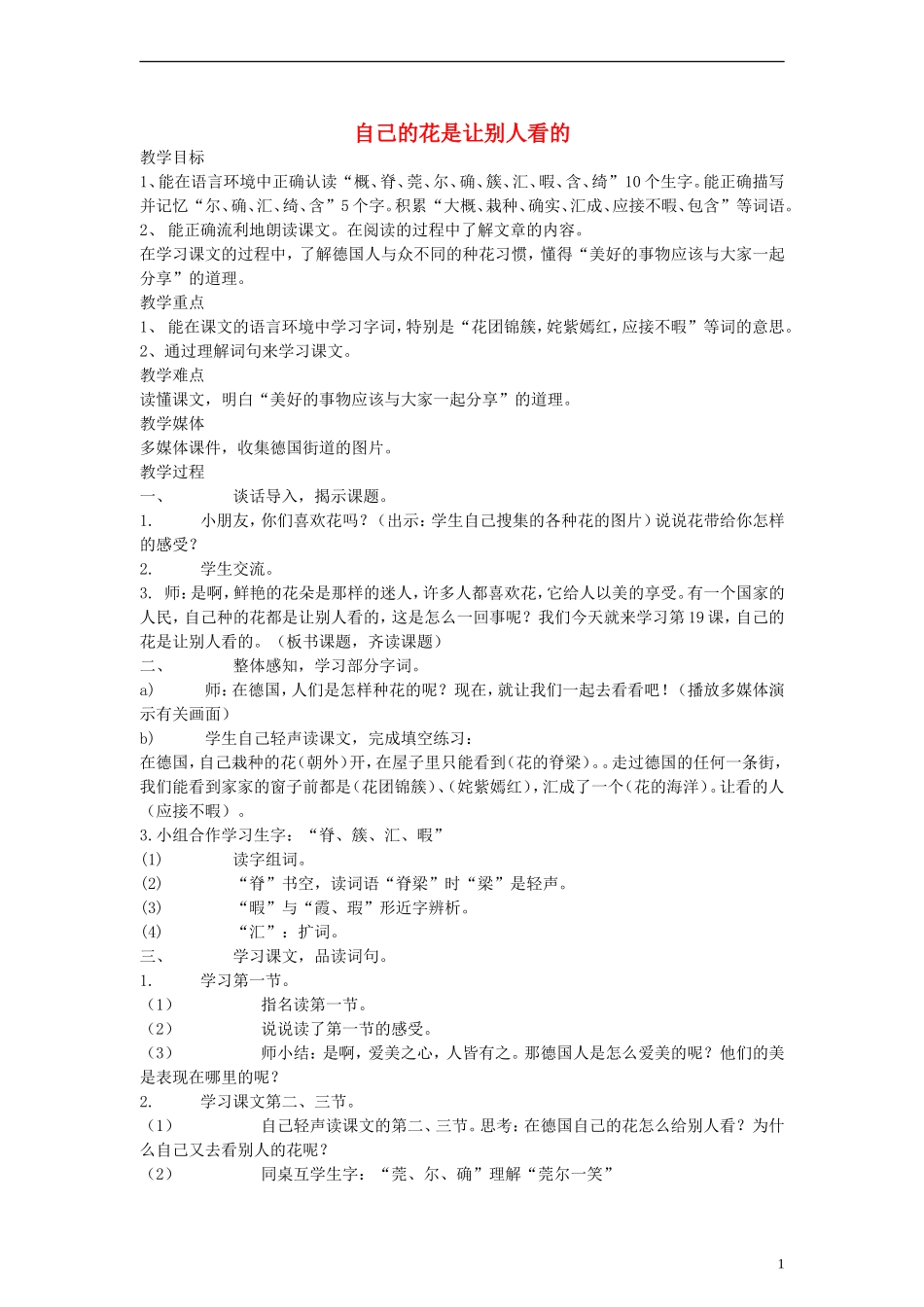 二年级语文下册 自己的花是让别人看的教案 沪教版_第1页