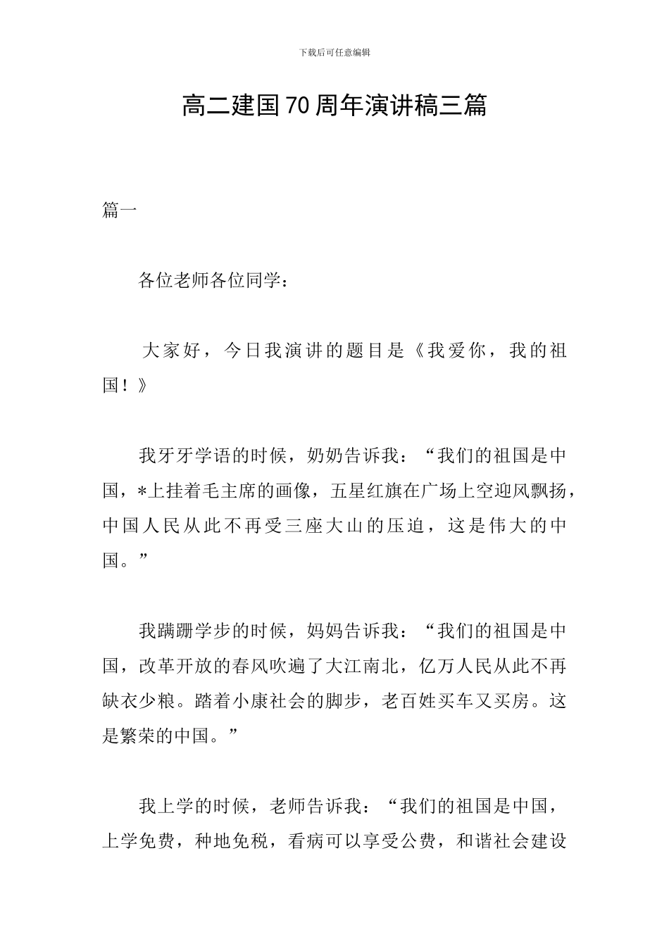 高二建国70周年演讲稿三篇_第1页