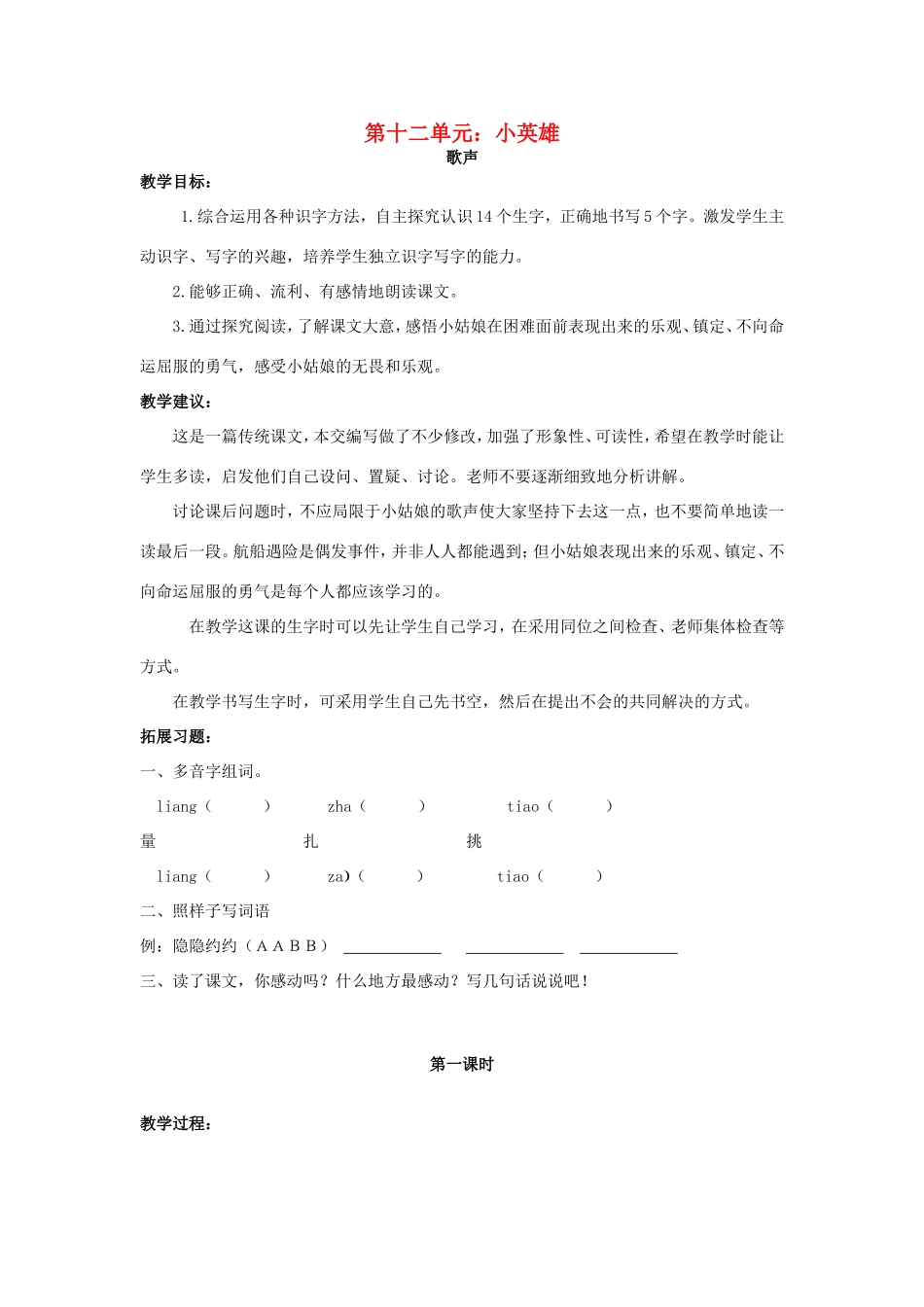 春二年级语文下册 12 小英雄 12.2《歌声》教案 北师大版-北师大版小学二年级下册语文教案_第1页