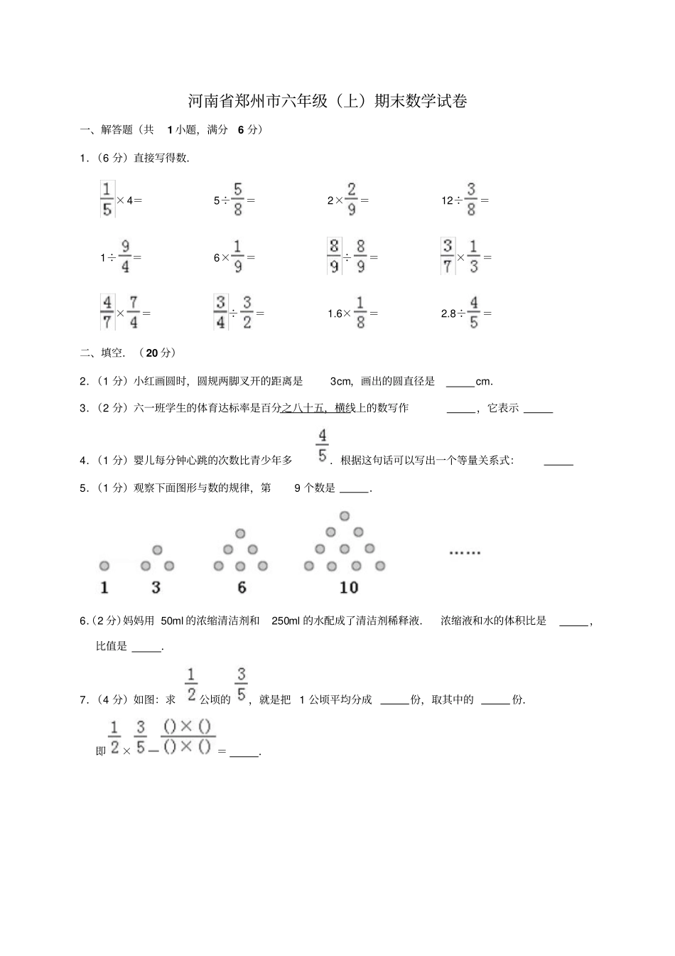 【精品】河南郑州六年级上册数学期末试卷人教新课标2014秋含答案_第1页