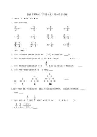 【精品】河南郑州六年级上册数学期末试卷人教新课标2014秋含答案