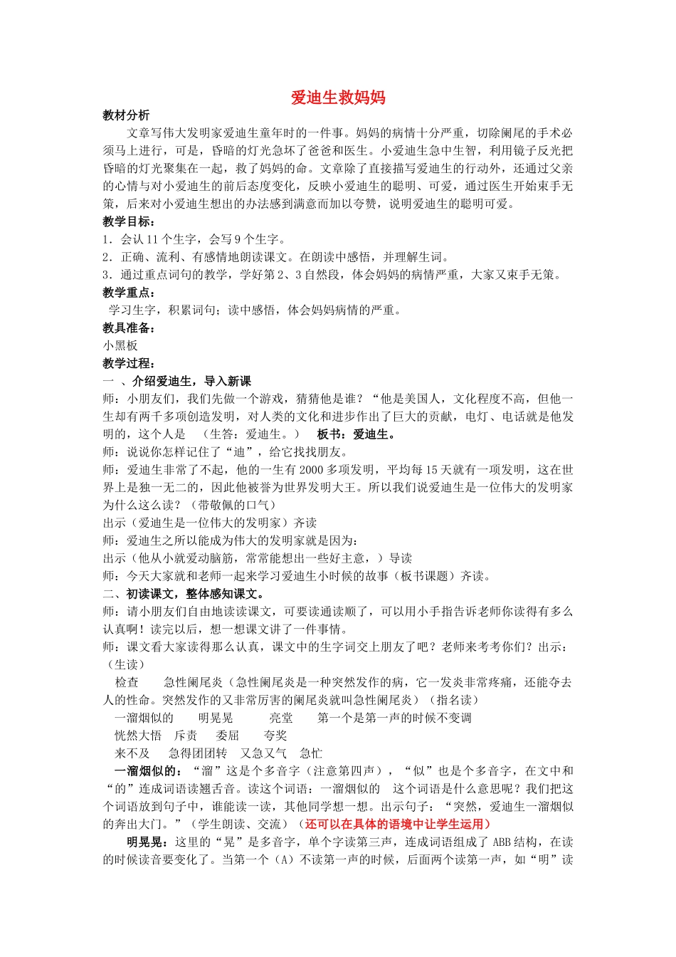 二年级语文下册 第八单元 34 爱迪生救妈妈教案2 鲁教版-鲁教版小学二年级下册语文教案_第1页