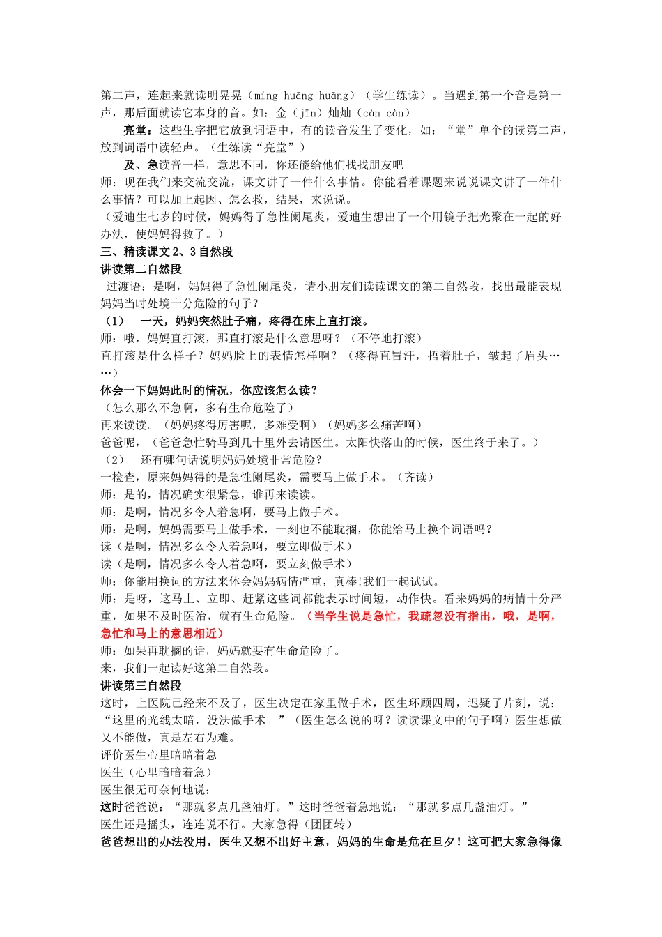 二年级语文下册 第八单元 34 爱迪生救妈妈教案2 鲁教版-鲁教版小学二年级下册语文教案_第2页