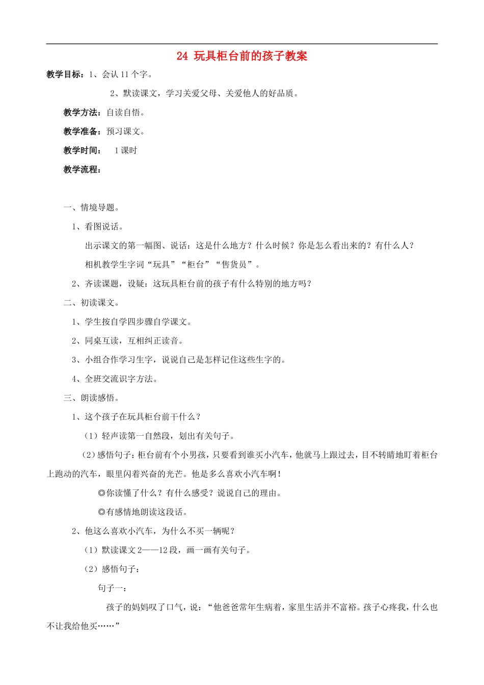 二年级语文下册 24 玩具柜台前的孩子教案 人教版_第1页