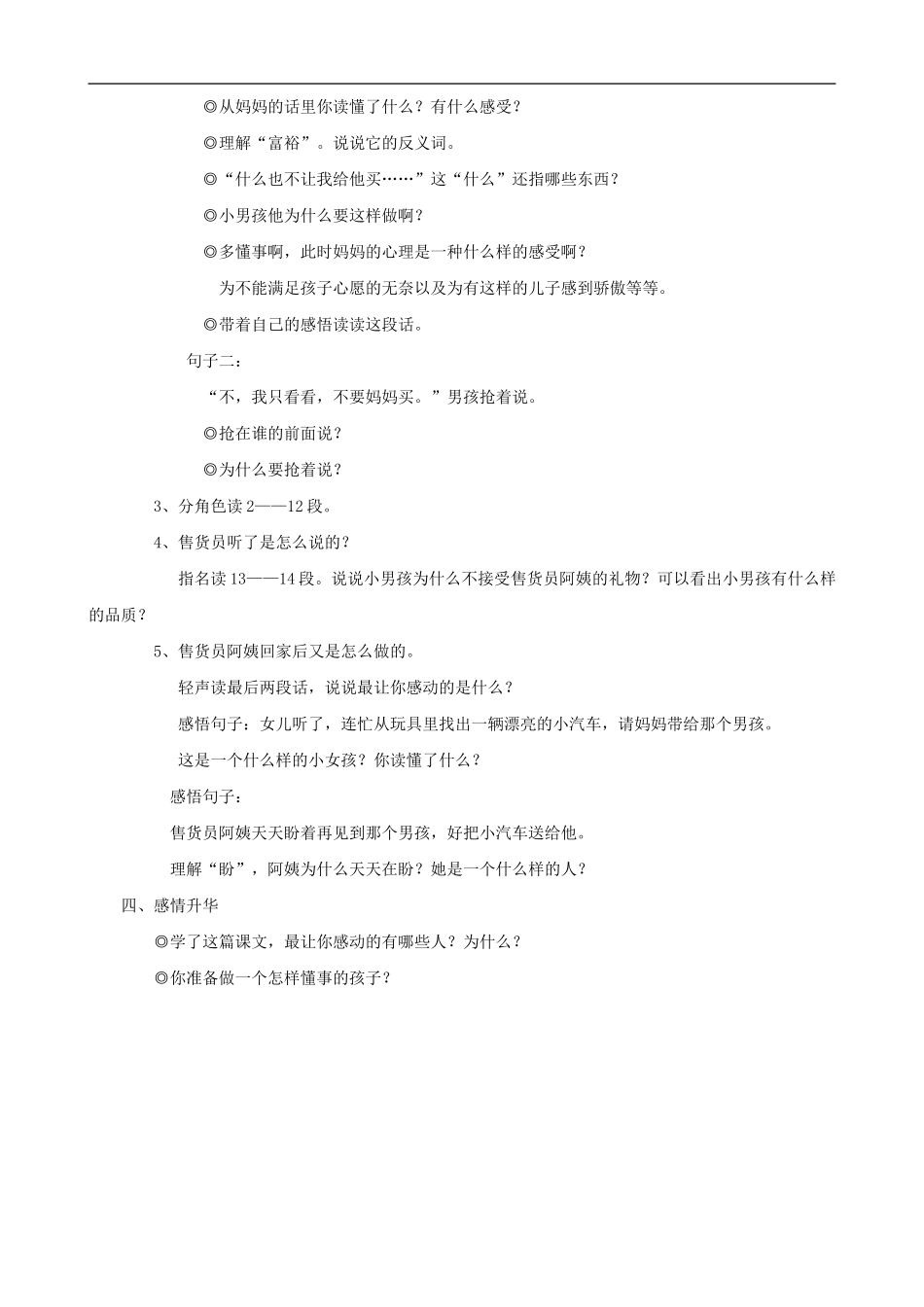 二年级语文下册 24 玩具柜台前的孩子教案 人教版_第2页